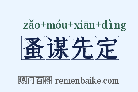 蚤谋先定是什么意思的图片